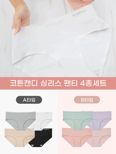 [소장필수♥] 코튼캔디 심리스 팬티 4종세트- 누디몰