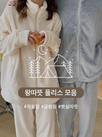 [시즌초특가♥] 캠핑남녀 왕따뜻 플리스 잠옷- 누디몰