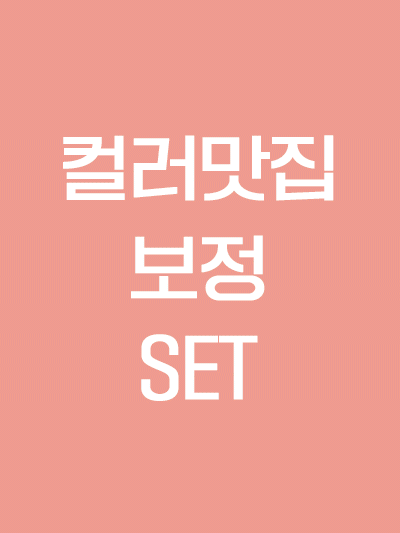 [EVENT] 컬러맛집 보정 SET- 누디몰